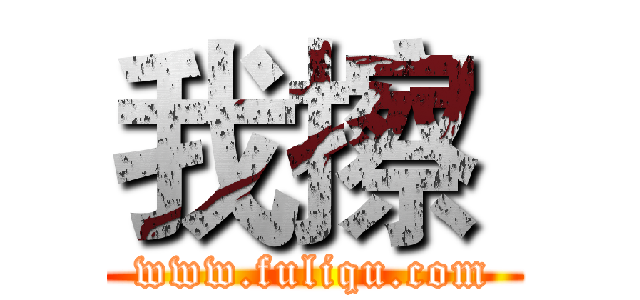 我擦  (www.fuliqu.com)