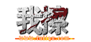 我擦  (www.fuliqu.com)