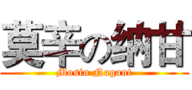 莫辛の纳甘 (Mosin Nagant)