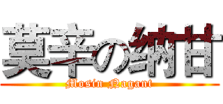 莫辛の纳甘 (Mosin Nagant)