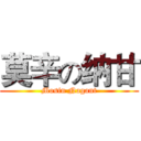 莫辛の纳甘 (Mosin Nagant)