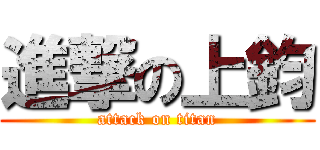 進撃の上鈞 (attack on titan)