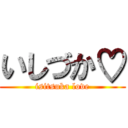 いしづか♡ (isitsuka love)
