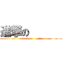 進撃の       (attack on       　　)