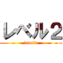 レベル２ (level2)