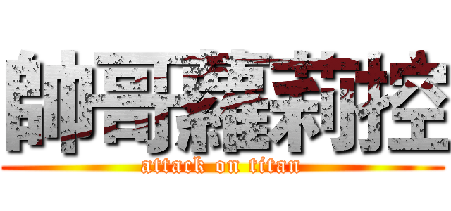 帥哥蘿莉控 (attack on titan)
