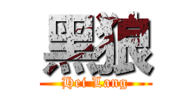 黑狼 (Hei Lang)