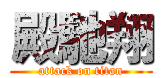 殿馳翔 (attack on titan)