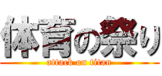 体育の祭り (attack on titan)