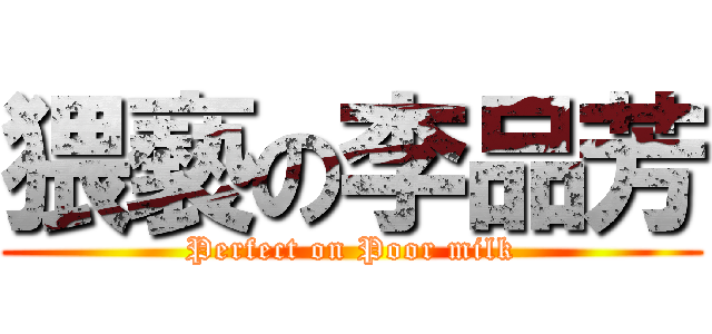 猥褻の李品芳 (Perfect on Poor milk)