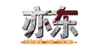 亦东 (attack on titan)