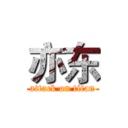 亦东 (attack on titan)