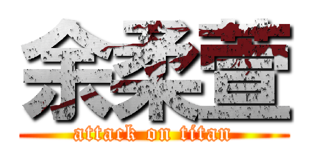 余柔萱 (attack on titan)