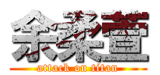 余柔萱 (attack on titan)