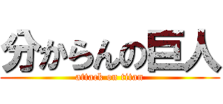 分からんの巨人 (attack on titan)