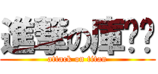進撃の庫骯髒 (attack on titan)