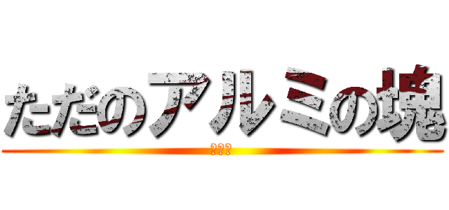 ただのアルミの塊 (家庭科)