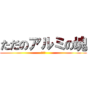 ただのアルミの塊 (家庭科)