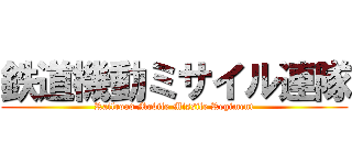 鉄道機動ミサイル連隊 (Railroad Mobile Missile Regiment)