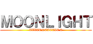 ＭＯＯＮＬＩＧＨＴ (XXXTENTACTION)