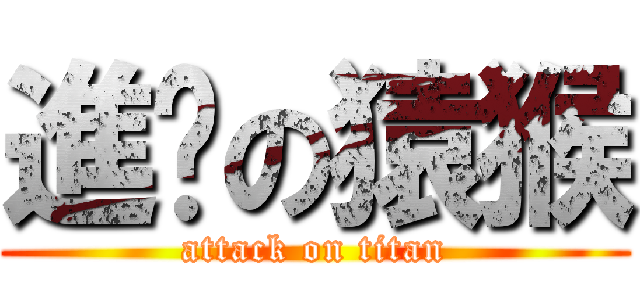 進擊の猿猴 (attack on titan)