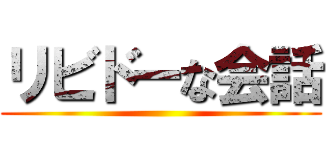 リビドーな会話 ()