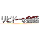 リビドーな会話 ()