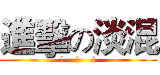 進擊の淡混 (无    节    操)