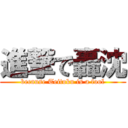 進撃で轟沈 (because Teitoku is a fool)