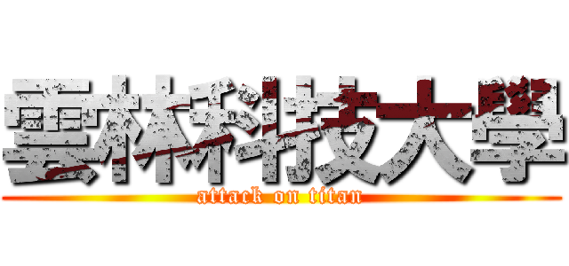 雲林科技大學 (attack on titan)