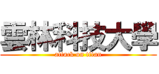 雲林科技大學 (attack on titan)
