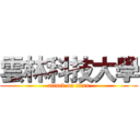 雲林科技大學 (attack on titan)