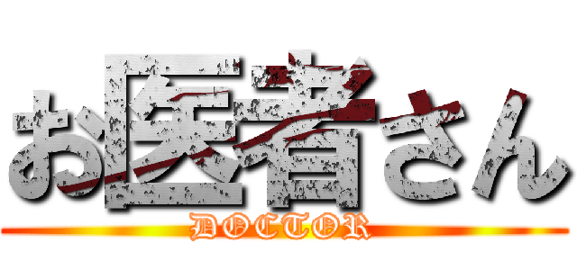 お医者さん (DOCTOR)