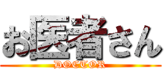 お医者さん (DOCTOR)