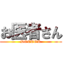 お医者さん (DOCTOR)