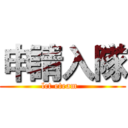 申請入隊 (lct eteam  )