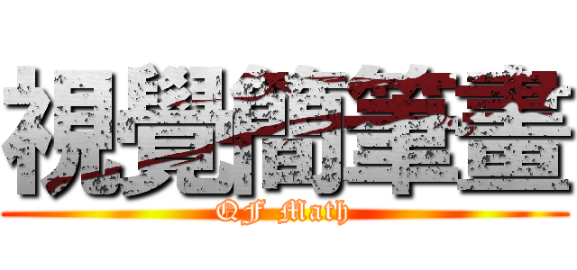 視覺簡筆畫 (QF Math)
