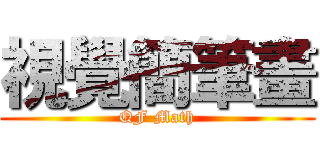 視覺簡筆畫 (QF Math)