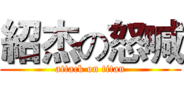 紹杰の怒喊 (attack on titan)