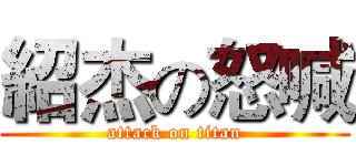 紹杰の怒喊 (attack on titan)