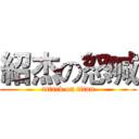 紹杰の怒喊 (attack on titan)