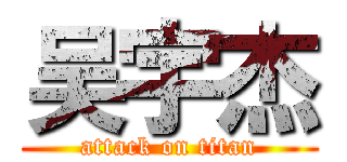 吴宇杰 (attack on titan)