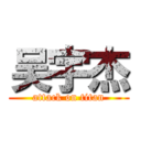 吴宇杰 (attack on titan)