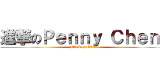 進撃のＰｅｎｎｙ Ｃｈｅｎ  (attack on titan)