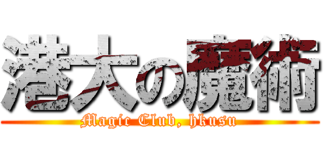 港大の魔術 (Magic Club, hkusu)