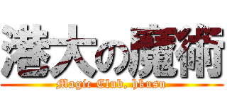 港大の魔術 (Magic Club, hkusu)