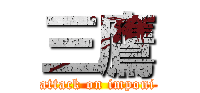 三鷹 (attack on imponi)