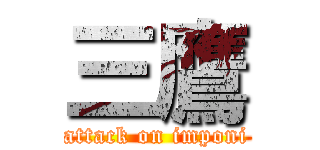 三鷹 (attack on imponi)
