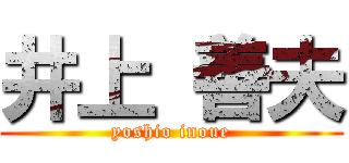 井上 善夫 (yoshio inoue)