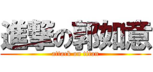 進撃の郭如意 (attack on titan)